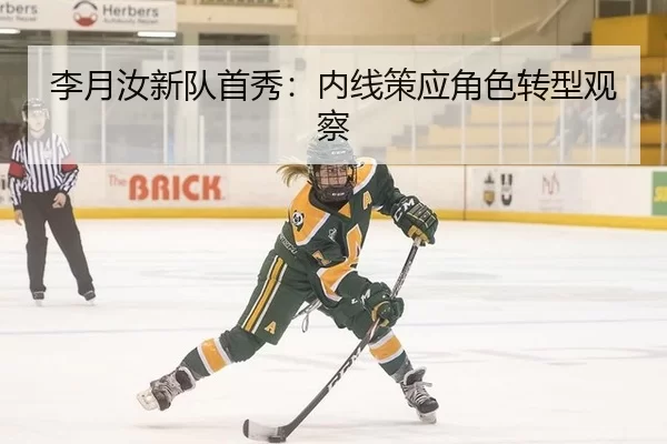 李月汝新队首秀：内线策应角色转型观察