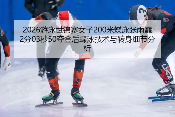 you-yong-shi-jin-sai-nv-zi-mi-die-yong-zhang-yu-fei-fen-miao-duo-jin-hou-die-yong-ji-shu-yu-zhuan-shen-xi-jie-fen-xi-2-354.jpg