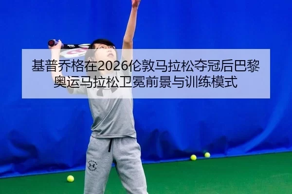 ji-pu-qiao-ge-zai-lun-dun-ma-la-song-duo-guan-hou-ba-li-ao-yun-ma-la-song-wei-mian-qian-jing-yu-xun-lian-mo-shi-3-585.jpg